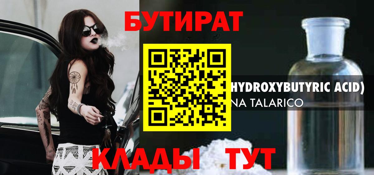 БУТИРАТ бутандиол  Вход с VPN  Советский 