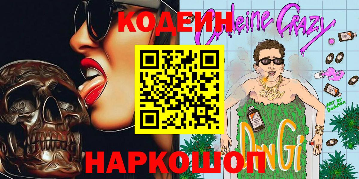 Советский  Кодеин Purple Drank  Кодеиновый сироп Lean Purple Drank  Вход с VPN 
